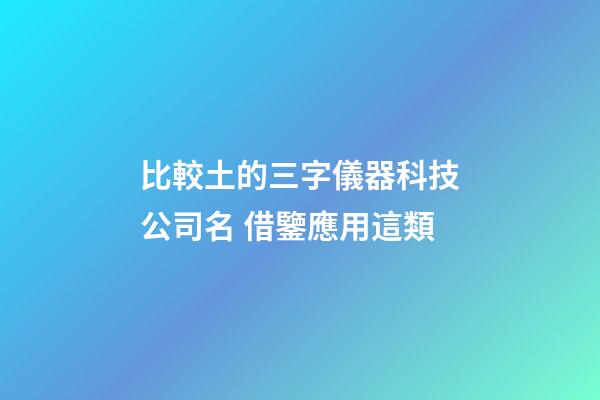 比較土的三字儀器科技公司名 借鑒應用這類-第1張-公司起名-玄機派